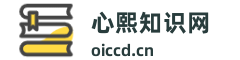 心熙知识网